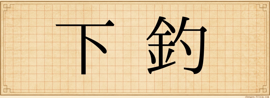 下釣