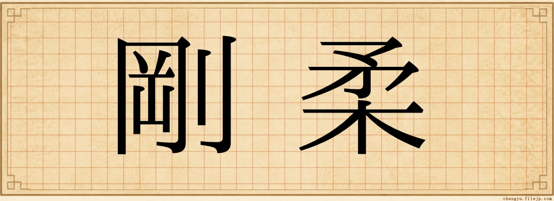 剛柔