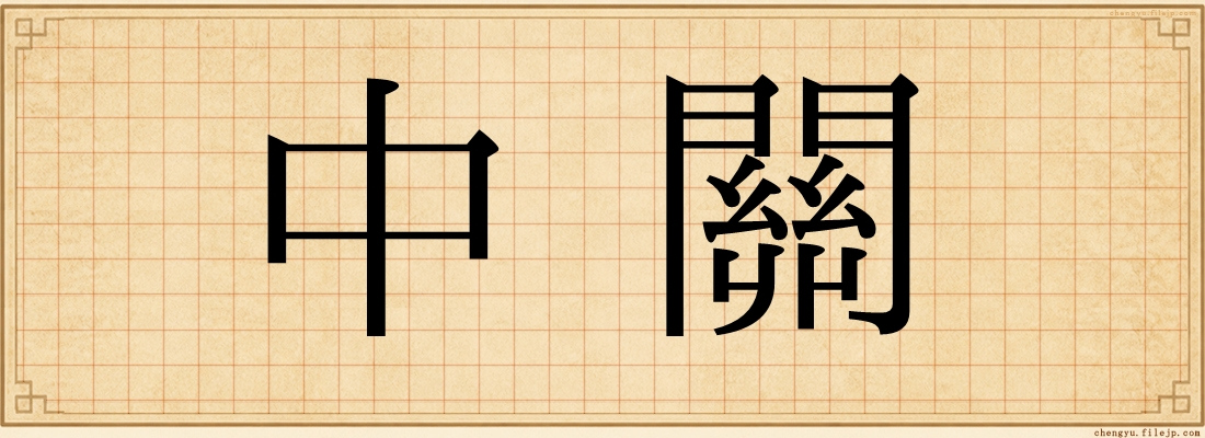 中關