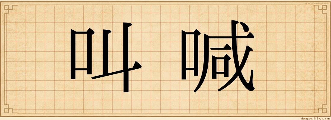 叫喊