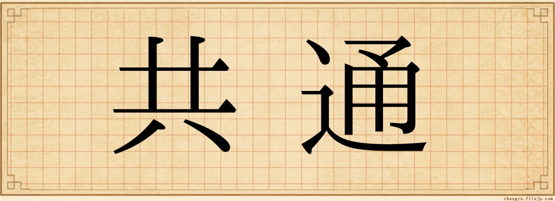 共通