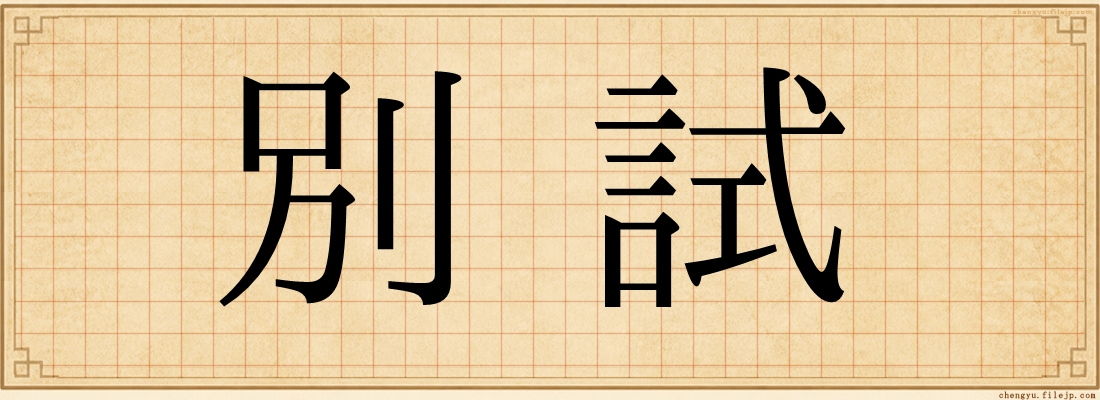 別試