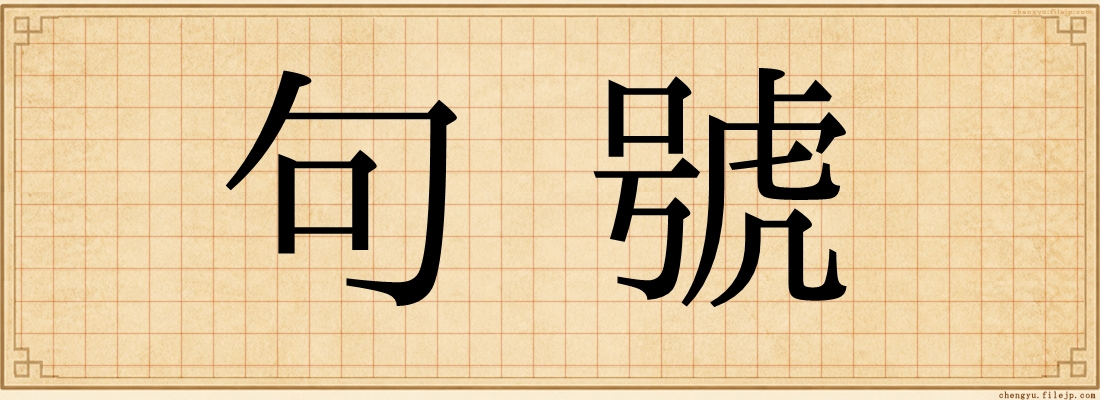 句號