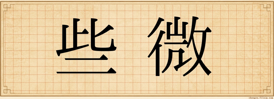 些微