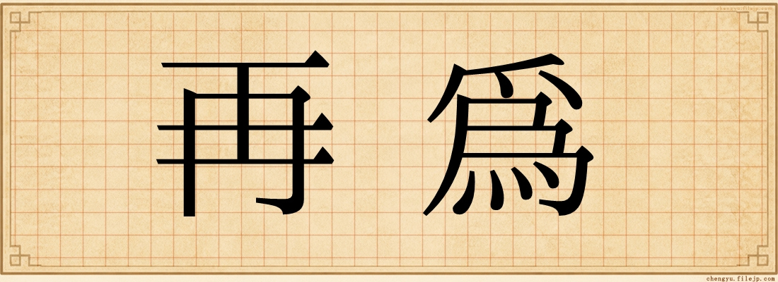 再為