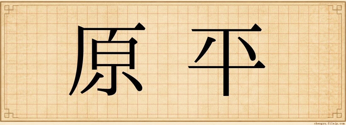 原平