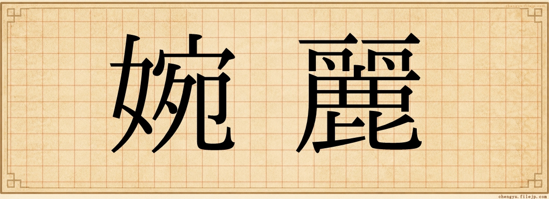 婉麗