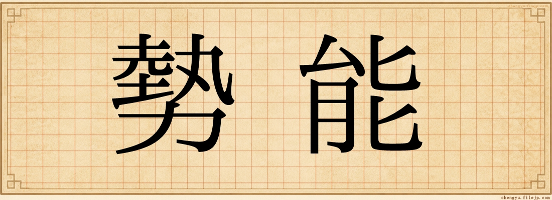 勢能