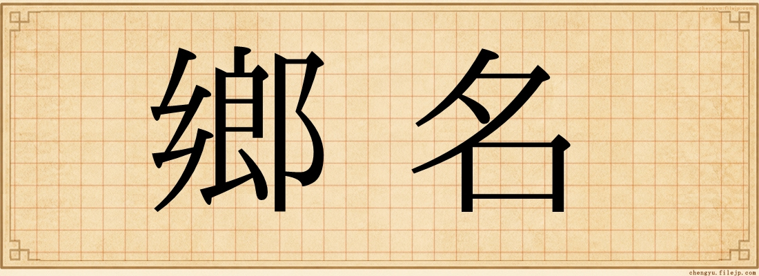 鄉名