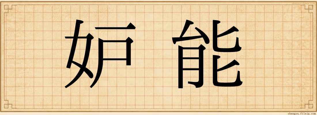 妒能
