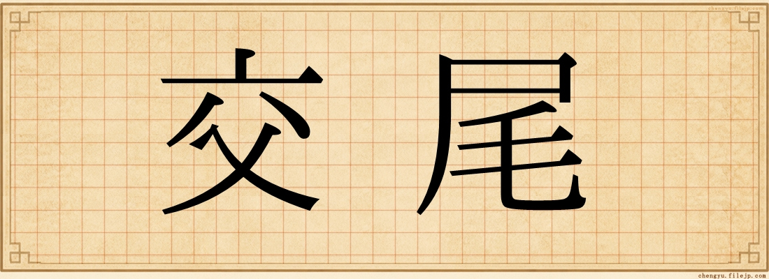 交尾