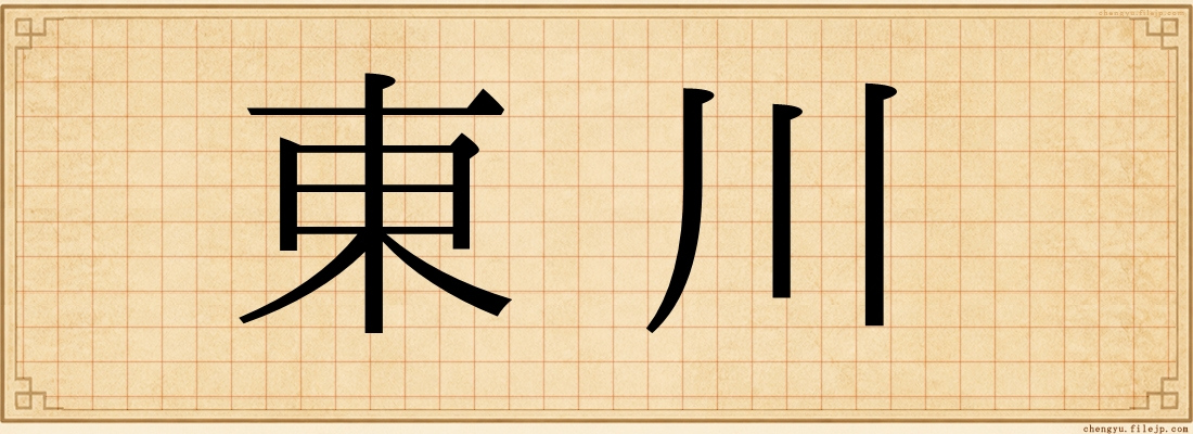 東川