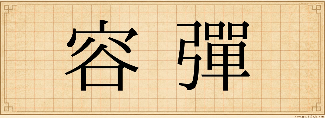 容彈
