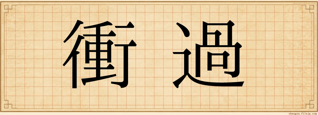 衝過
