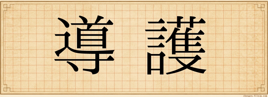 導護