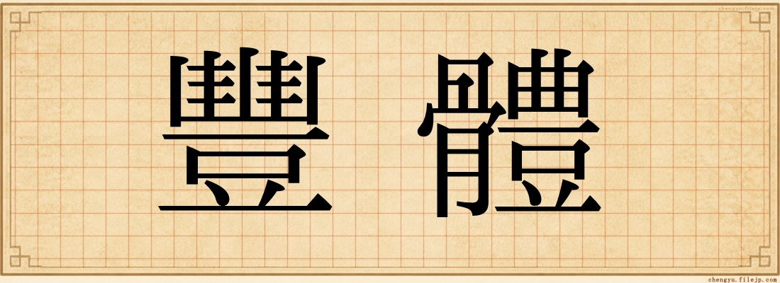 豐體