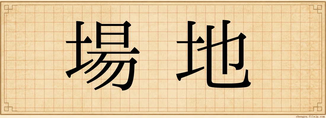 場地