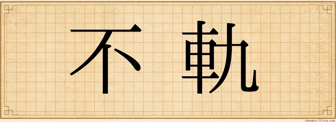 不軌