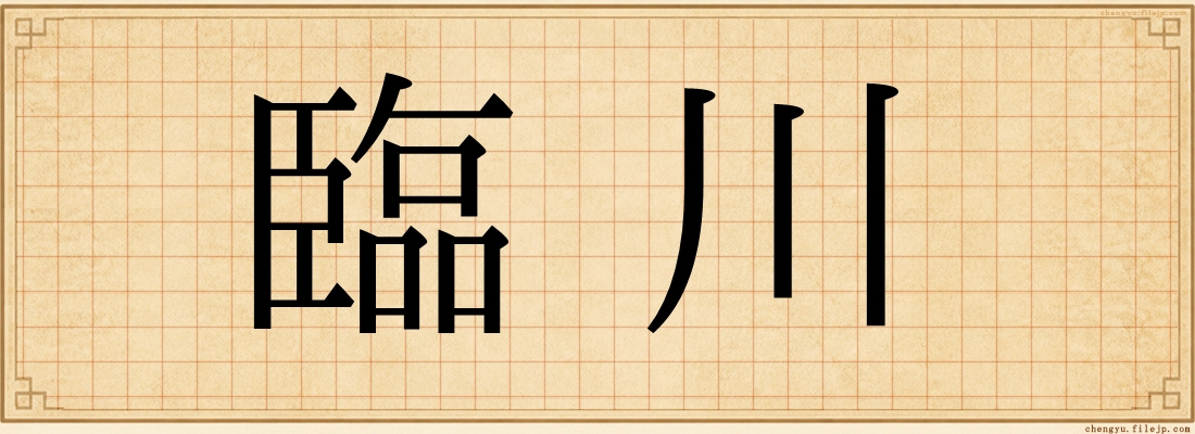臨川