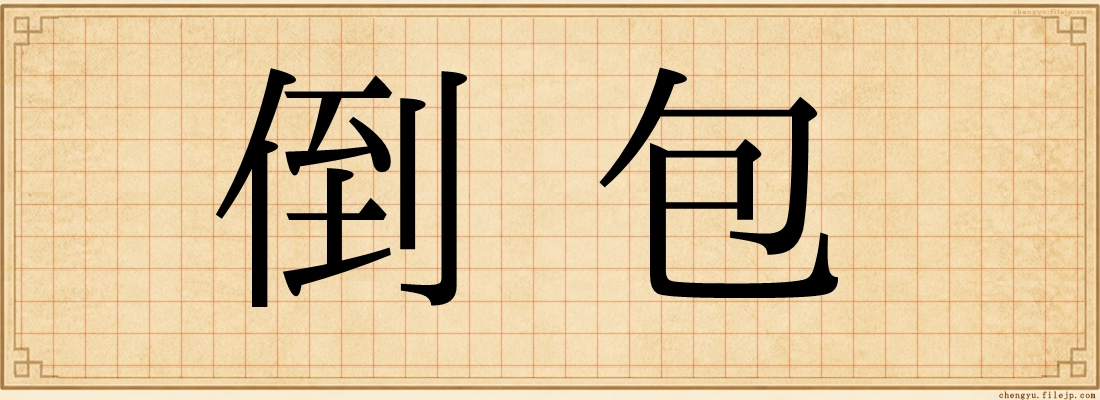 倒包