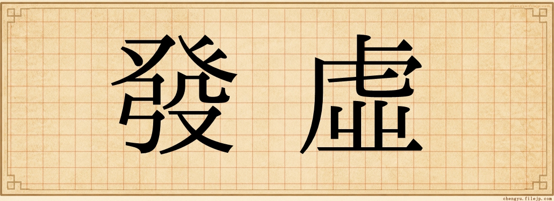 發虛