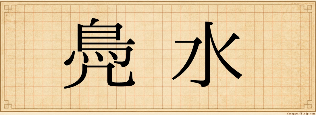 鳧水