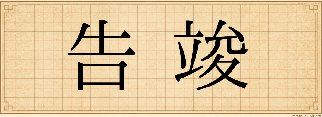 告竣