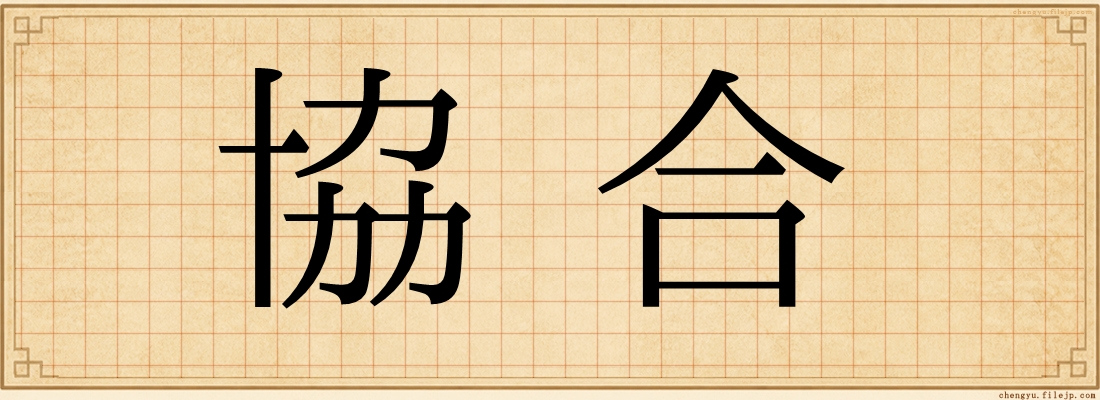 協合