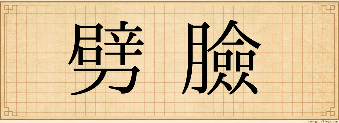 劈臉