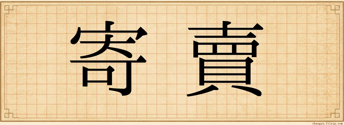 寄賣