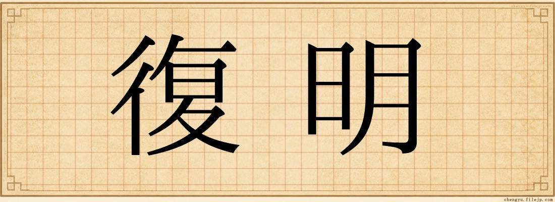 復明