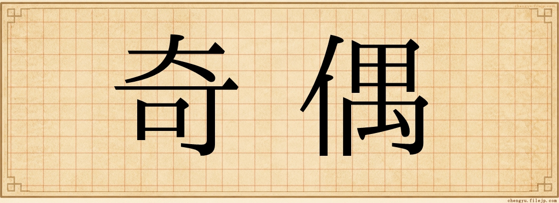 奇偶