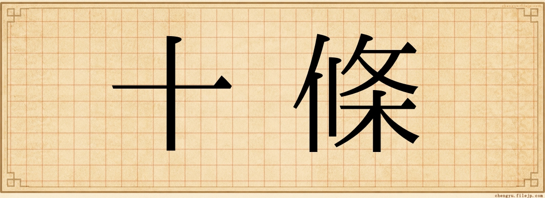 十條