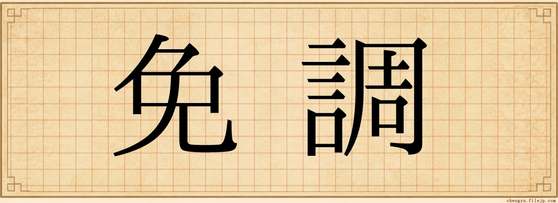 免調