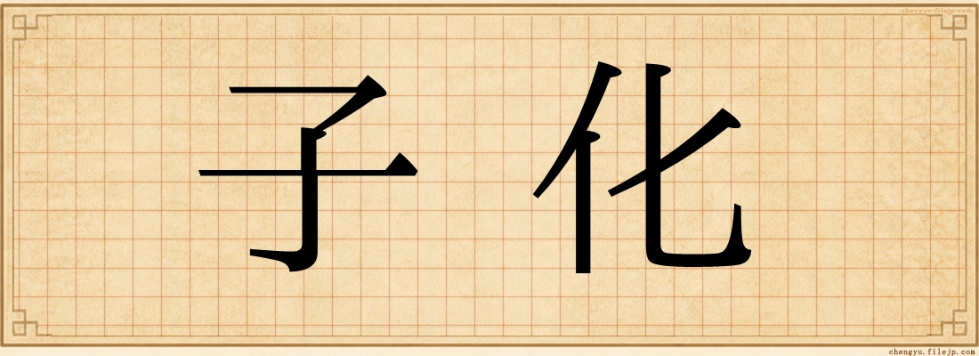 子化