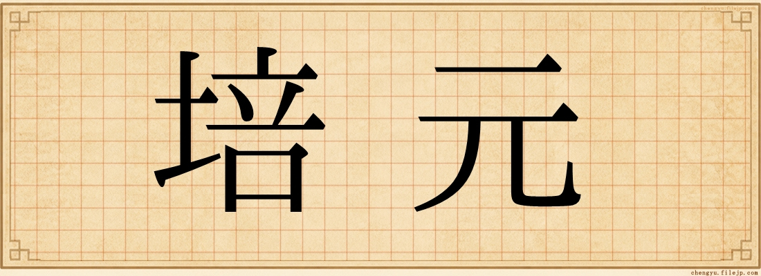 培元