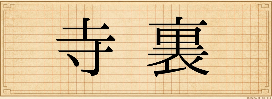 寺裏