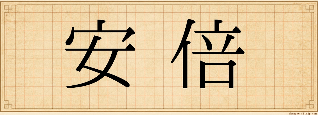 安倍