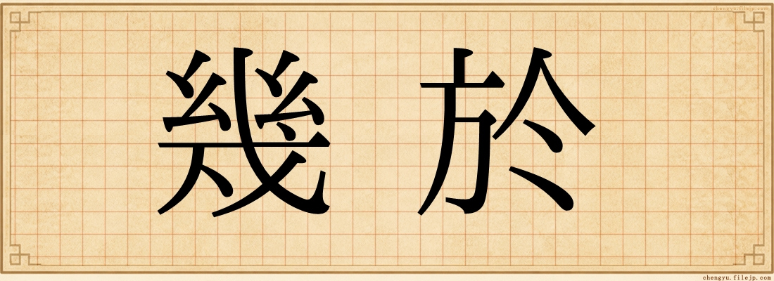 幾於