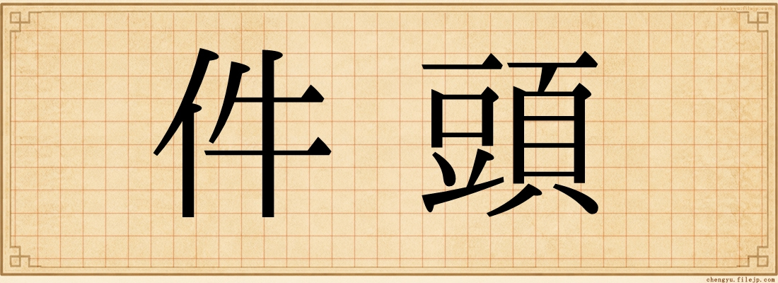 件頭