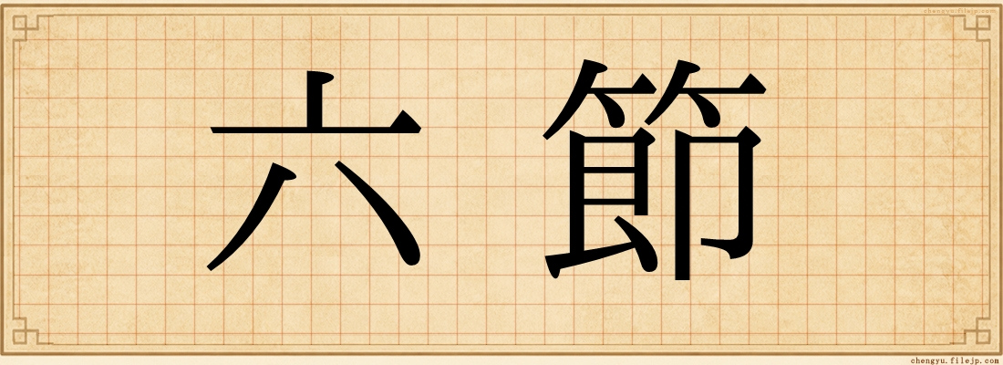 六節