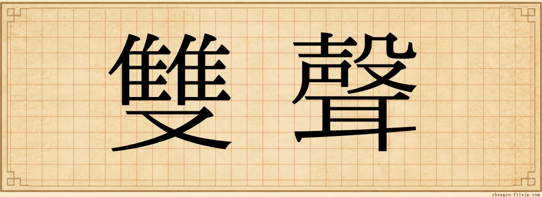 雙聲
