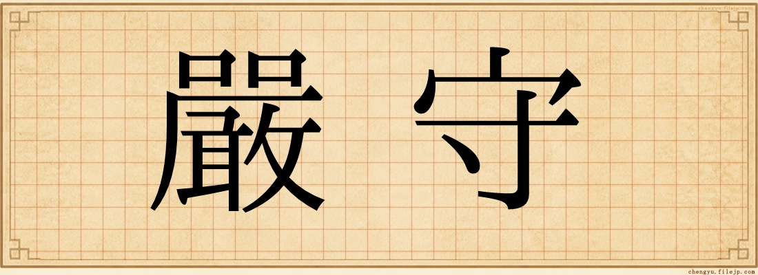 嚴守