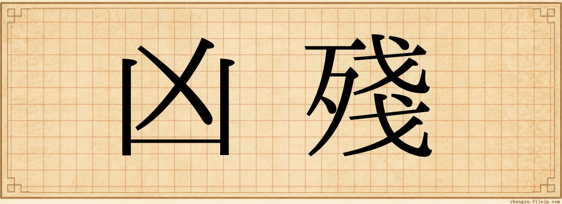 凶殘