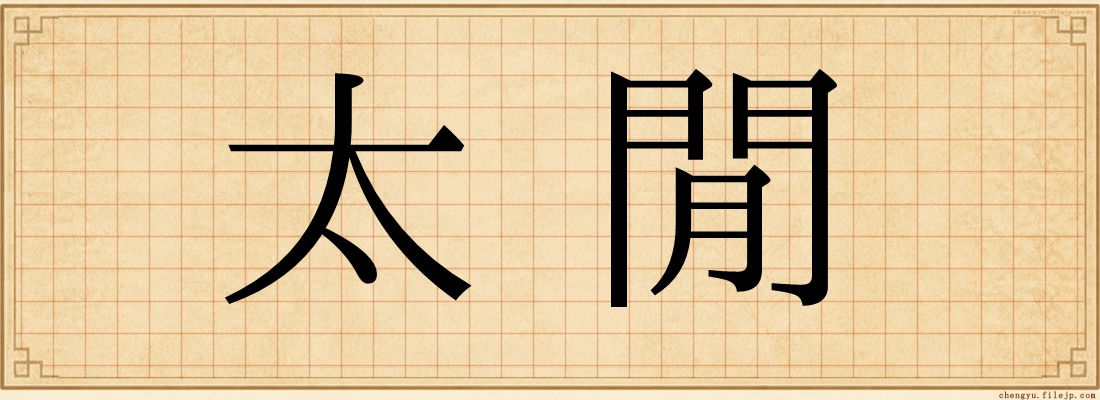 太閒