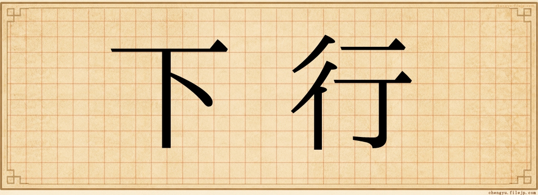 下行