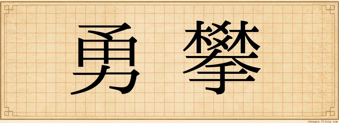 勇攀