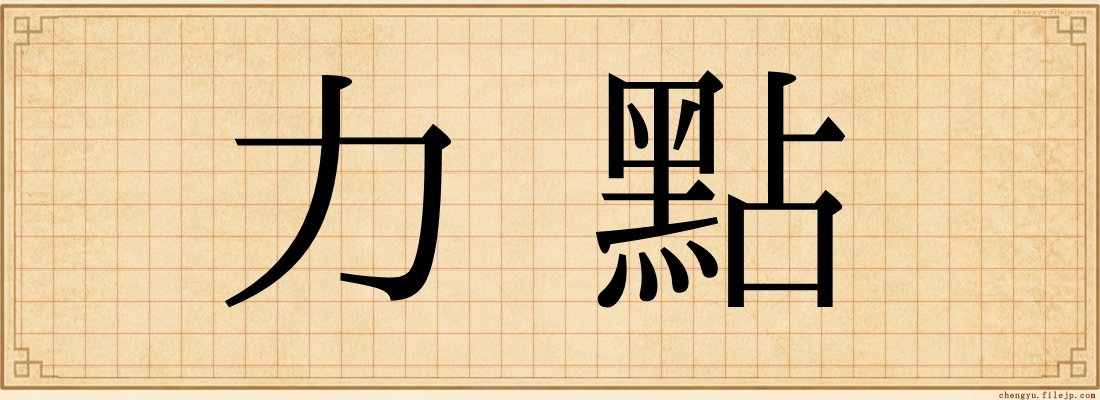 力點