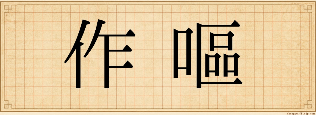 作嘔