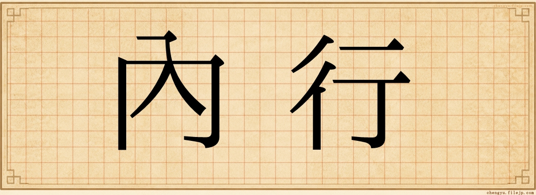 內行
